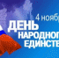 Работа поликлиники в праздничные дни в ноябре 2016 года - ГАУЗ МО ДГСП