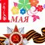 Работа поликлиники в праздничные дни в мае 2016 г. - ГАУЗ МО ДГСП