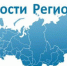 О формировании «всероссийский новостной реестр стратегических программ развития и субъектов РФ 2020 – 2021» - Pro-Domodedovo.Ru