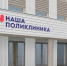 В Подмосковье запущена новая программа «Наша поликлиника» - Газета Призыв