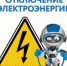 Отключение электроэнергии 20 июля - VDomodedovo.Info