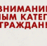 Уважаемые  граждане из числа льготных категорий! - Управление соцзащиты населения