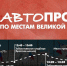 7 мая в Домодедово пройдёт автопробег «По местам Великой Победы» - Администрация г. Домодедово