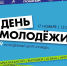 17 ноября в Молодёжном центре «Победа» пройдёт Всемирный день молодёжи. - Администрация г. Домодедово