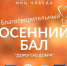 29 ноября для жителей Домодедово состоится благотворительный осенний бал - Администрация г. Домодедово