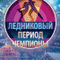 В Домодедово пройдёт шоу Ильи Авербуха «Ледниковый период» - VDomodedovo.Info