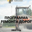 Программа ремонта дорог на 2023 год - Администрация г. Домодедово