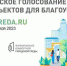 Продолжается голосование за благоустройство территории - Pro-Domodedovo.Ru