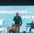Домодедово – это мы! - Газета Призыв