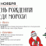 Празднование дня рождения Деда Мороза в парках Домодедово 18 ноября - Администрация г. Домодедово