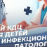 В больнице Домодедова начнет работать инфекционный КДЦ для детей - Pro-Domodedovo.Ru
