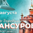 10 августа деревня Мансурово отметит 400-летие - Газета Призыв