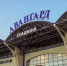 Дне открытых дверей городского стадиона «Авангард» - Газета Призыв