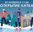 29 ноября  в Домодедово открывается каток - VDomodedovo.Info