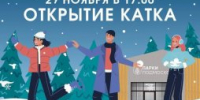 29 ноября  в Домодедово открывается каток - VDomodedovo.Info