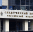 Бастрыкин поставил на контроль дело о мошенничестве с недвижимостью в Домодедово - Regions.Ru