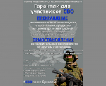 Гарантии для участников СВО.