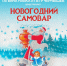 В домодедовском парке «Ёлочки» выступят «звёзды» фигурного катания. - Газета Призыв