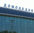 Шансы на передачу аэропорта Домодедово государству оценили в 90% - Regions.Ru