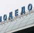На работе аэропорта Домодедово не отразились иски прокуратуры - Regions.Ru