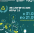 31 марта в Подмосковье стартуют первые экологические игры - Газета Призыв