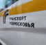Маршрут № 593к из Домодедова сделали более удобным для пассажиров - Regions.Ru