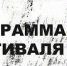 Фестиваль современного искусства «ВООБЩЕ» в Домодедово! - Pro-Domodedovo.Ru