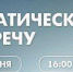 Тематическая встреча «Молодой Гвардии» пройдет в Домодедово! - Pro-Domodedovo.Ru