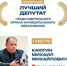 ​Михаил Каюгин из городского округа Домодедово признан лучшим муниципальным депутатом - VDomodedovo.Info