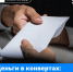 Деньги в конвертах: как серая зарплата вредит работникам - Газета Призыв