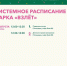 Системное расписание Парков Домодедово - Администрация г. Домодедово