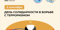 Сегодня — День солидарности в борьбе с терроризмом - Газета Призыв