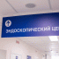Новый эндоскопический центр открылся в Домодедовской больнице - Regions.Ru