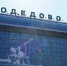 В аэропорту Домодедово состоится торжественная встреча ковчега с мощами святителя Тихона, Патриарха Московского и всея России - Pro-Domodedovo.Ru