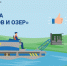 Продолжается голосование по выбору водоёмов для расчистки в 2026 году - Газета Призыв