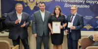 «За службу закону»: в Домодедове наградили лучших полицейских - Regions.Ru