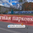 Где в Домодедово есть платные парковки и как ими пользоваться - VDomodedovo.Info