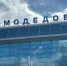 В Домодедово введены временные ограничения на прием и выпуск самолетов - Regions.Ru