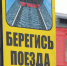 Правила безопасности на железной дороге - Газета Призыв