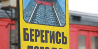 Правила безопасности на железной дороге - Газета Призыв