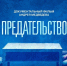 Документальный фильм «Предательство» режиссёра Андрея Медведева - Газета Призыв