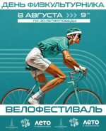 Присоединяйтесь 8 августа к велопробегу в честь Дня физкультурника
